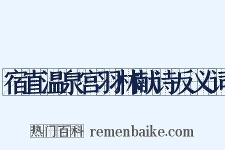 宿直温泉宫羽林献诗反义词是什么意思的图片